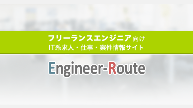 Engineer-Route（エンジニアルート）とは？